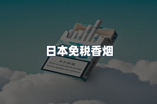 日本免税香烟